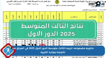«نتيجة مضمونة» نتيجة الثالث متوسط الدور الأول 2025 في العراق عبر نتائجنا ووزارة التربية